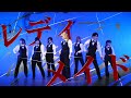 【おでんガールズ×腐男女】レディメイド 踊ってみた【オリジナル振付】/4K