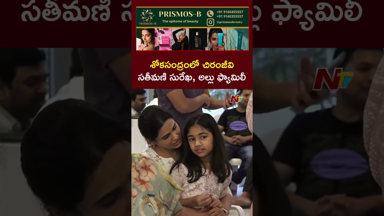 Allu Aravind Mother Passes Away | Allu Arjun | Surekha | Ntv Telugu