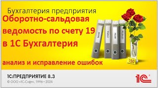 видео: Ошибки по НДС в счёте 19? Разбираем ОСВ в 1С 8.3 и показываем примеры исправлений. ОСВ счета 19 в 1С картинка: Ошибки по НДС в счёте 19? Разбираем ОСВ в 1С 8.3 и показываем примеры исправлений. ОСВ счета 19 в 1С