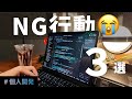 【個人開発】成功を遠ざけるNG行動3選
