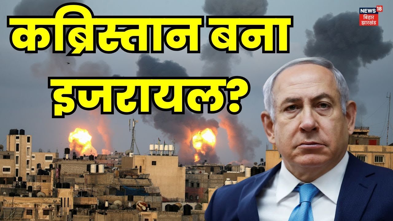 isreal Hamas War Update : कब्रिस्तान बना इजरायल? | Iran Attacks Israel | Tel Aviv Blast | N18G