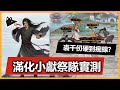 滿化小獻祭終極測試! 周伯通勁到痴線..? 裘千仞都好坦 |《新射鵰群俠傳之鐵血丹心》