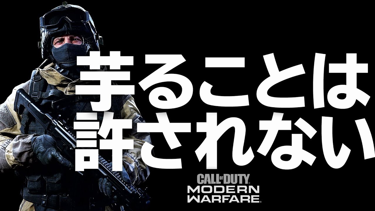 Cod Mw 実況 いもることは許されない世界で戦う 例外あり ぐっぴー Rush Gaming Youtube