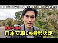 [日本のテレビCM出演します] 香港から帰国 Confirmed New Car TVC shoot in Japan