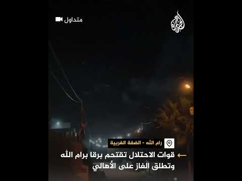 قوات الاحتلال تقتحم قرية برقة برام الله وتطلق الغاز على الأهالي