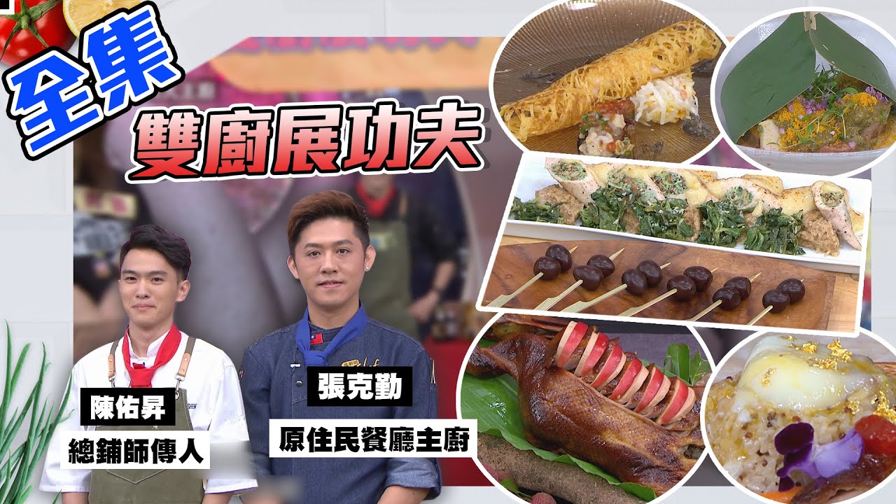 總鋪師傳人對上八里原住民餐廳主廚！今天錯過就後悔！！雙廚展功夫又來囉～～～【型男大主廚】20200730｜黃志瑋、倪子鈞、林俊逸、王鏡冠