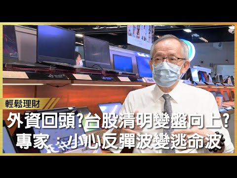 台股清明後向上？ 專家：小心反彈波變逃命波 電子股難逃五窮六絕魔咒？