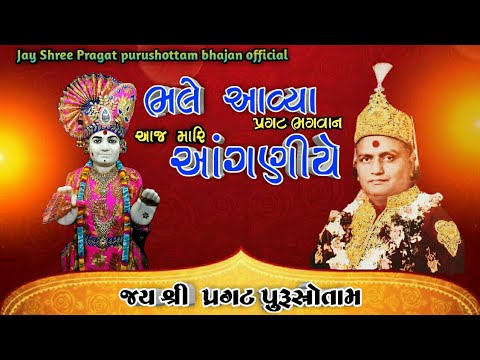       Jay shree Pragat purushottam bhajan official sher subscribe