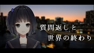 (※最後音量注意※)変わらない日常の大切さを感じる放送　質問返しをして妹になって世界は終わる