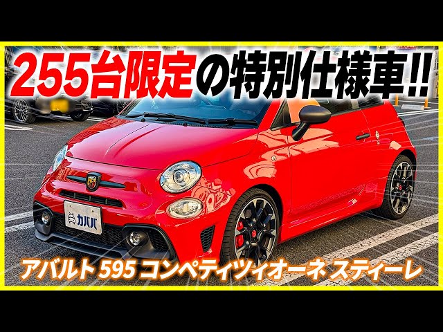 Abarth 595 Competizione Stile] The stylish Abarth with the name