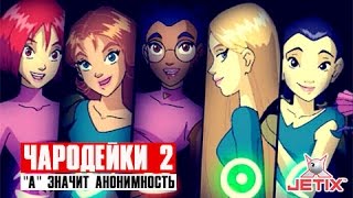 Мультфильм Чародейки 2 1 Серия А значит Анонимность 