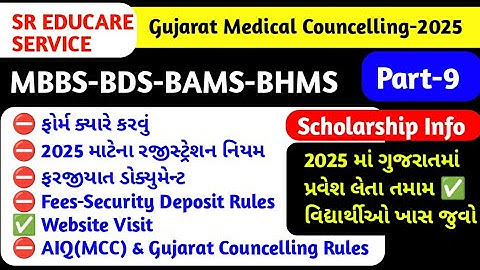 Gujarat Medical Councelling information 2025  | Neet Ug Gujarat 2025 | Gujarat MBBS Councelling 2025