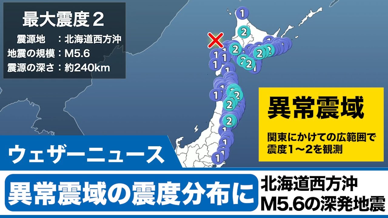 北海道西方沖でm5 6の深発地震 異常震域分布となり関東にかけての広範囲で震度1 2を観測 Youtube