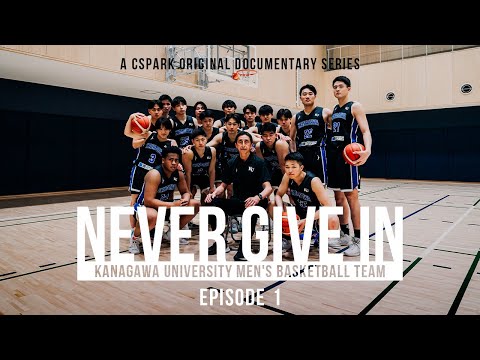 【密着】#1 無名選手たちが日本一を目指し始動。昨季王者・東海大学とのエキシビションゲームで露わになった課題とは。｜神奈川大学男子バスケットボール部ドキュメンタリー