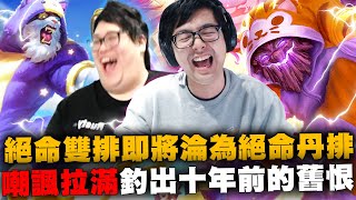 【DinTer】美股重返榮耀！絕命雙排即將淪為絕命丹排？頂級逼退陸服隊友！先發制人茂凱Maokai JG BYG毬果超讚！前期跟後期完全是不同生物！嘲諷拉滿意外釣出十年前的舊帳？