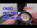 【腕時計】キャンプにあうCASIO PRO TREK PRG-30-1JF