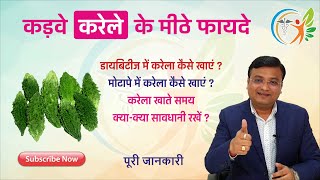 करेला के अद्भुत फायदे। करेला किस-किस बीमारी में फायदेमंद। Dr. Prateek Agrawal (48)