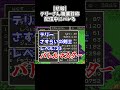 【悲報】テリーさん職業詐称がバレる #ゲーム実況 #スクエア #レトロx #ドラゴンクエスト