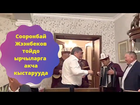 Сооронбай Жээнбеков тойдо ырчыларга акча кыстарууда