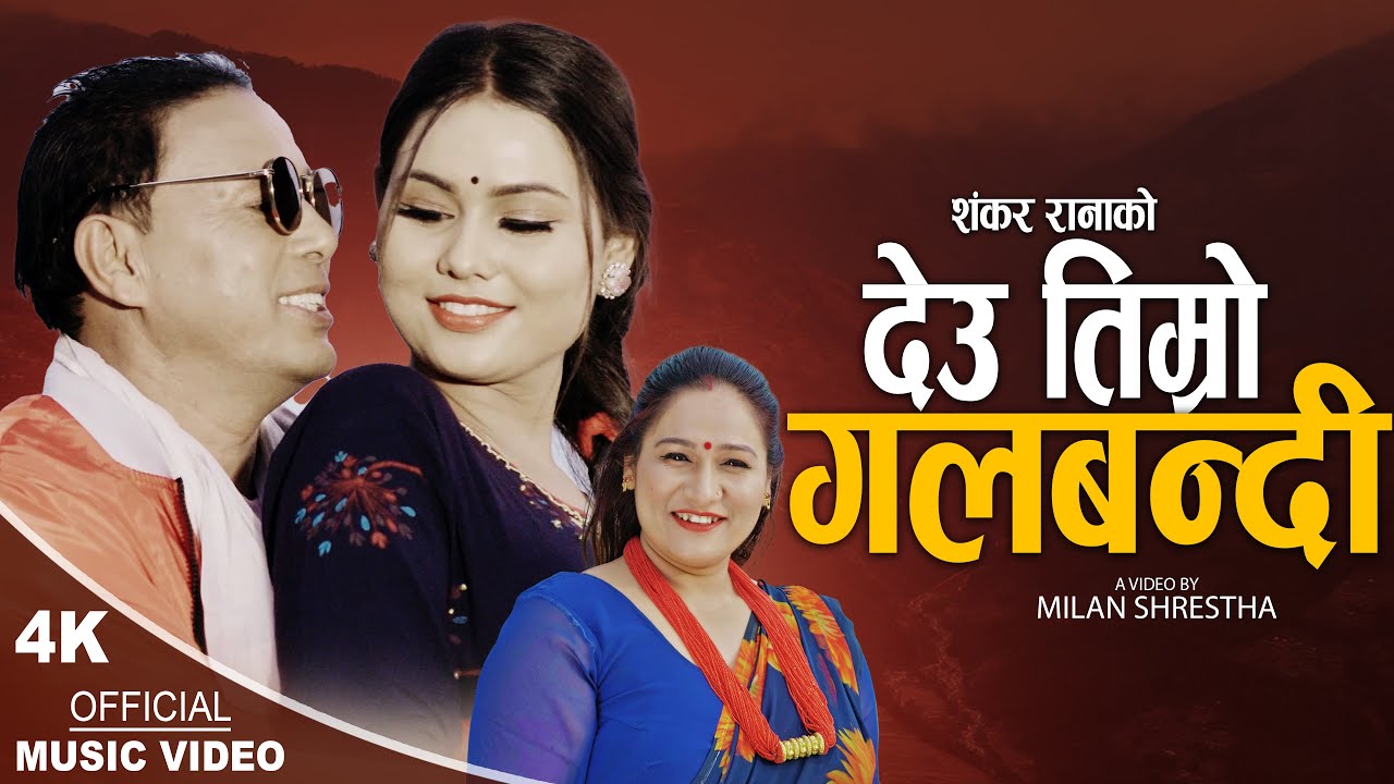 Shankar Rana देउ तिम्राे गलबन्दी | New Nepali Song 2079, 2023 | Shankar Rana ...
