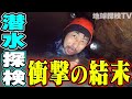 北関東リベンジ5【衝撃の結末】いよいよクライマックス!ヤバくてデンジャラスな潜水探検。水中洞窟の先にあるのは...!?
