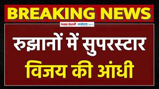 Tamil Nadu Election Results LIVE: Actor Vijay का कमाल, TVK को बहुमत! | DMK Vs AIADMK | BJP