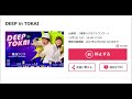 編 DEEP in TOKAI20171205
