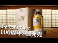 [ウイスキー] まるで響17年？響の100周年ボトルが日本で発売 ＆ 小諸蒸溜所のウイスキーが当たる！＆ グレンファークラス日本限定ボトル発売