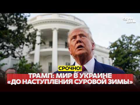 🔴 URGENT Trump demanded that Zelensky negotiate with Putin #новости #одиндень