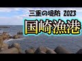 アジの堤防釣りと言えこの港ですが、マナー悪化が問題になっています！ 鳥羽 国崎漁港【三重の堤防釣りポイント　2023年 版】