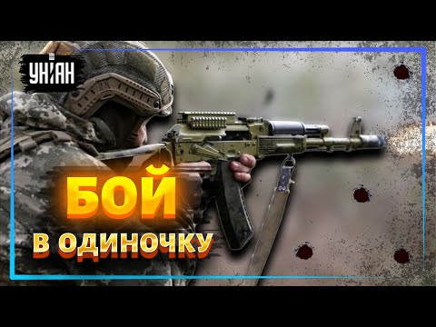 Украинский солдат в одиночку отбивает атаку оккупантов