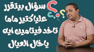 اكتر سؤال بيتكرر.  الام تاخد فيتامينات ايه