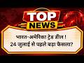 भारत-अमेरिका ट्रेड डील: 24 जुलाई से पहले बड़ा फैसला? #TradeDeal #IndiaUSRelations #indian