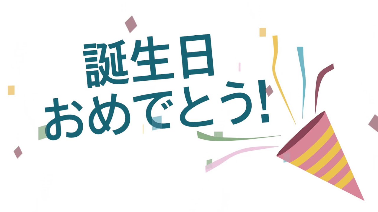 無料 フリー素材 誕生日おめでとうクラッカー Youtube