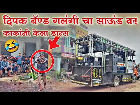 द पक ब ण ड गल ग च स ऊ ड वर क क न क ल ड न स Dipak Band Galangi New Gadi