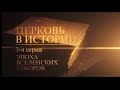 03 Эпоха Вселенских соборов