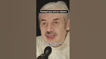 Почему нельзя сбивать температуру? #shorts