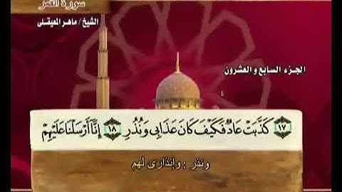 54 سورة القمر بصوت ماهر المعيقلي مع معاني الكلمات Al Qamar