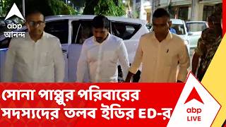 Sona Pappu News | এবার শান্তনু সিনহা বিশ্বাস ও সোনা পাপ্পুর পরিবারের সদস্যদের তলব ইডির ED-র
