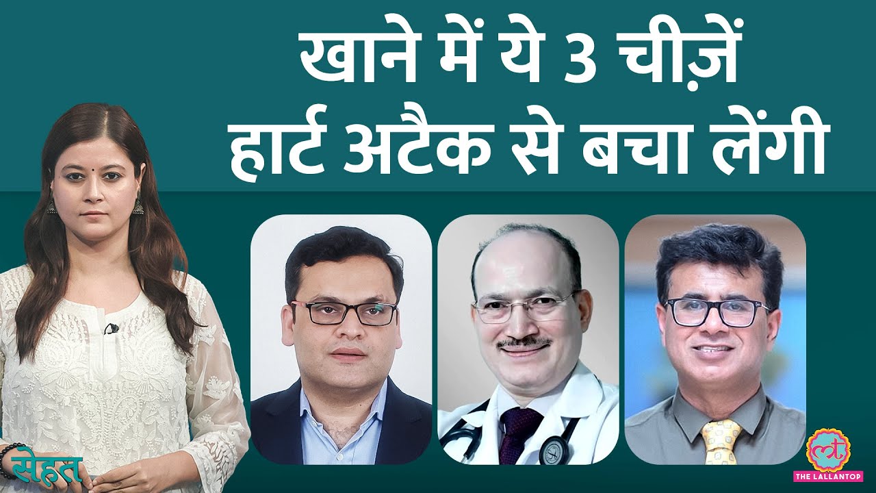 Heart Diseases, Heart Attack से बचना है तो खाने की थाली कैसी हो, डॉक्टर्स से जानिए | Sehat Ep.1223