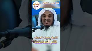 الشيخ سليمان الجبيلان - ظلم المعاملات