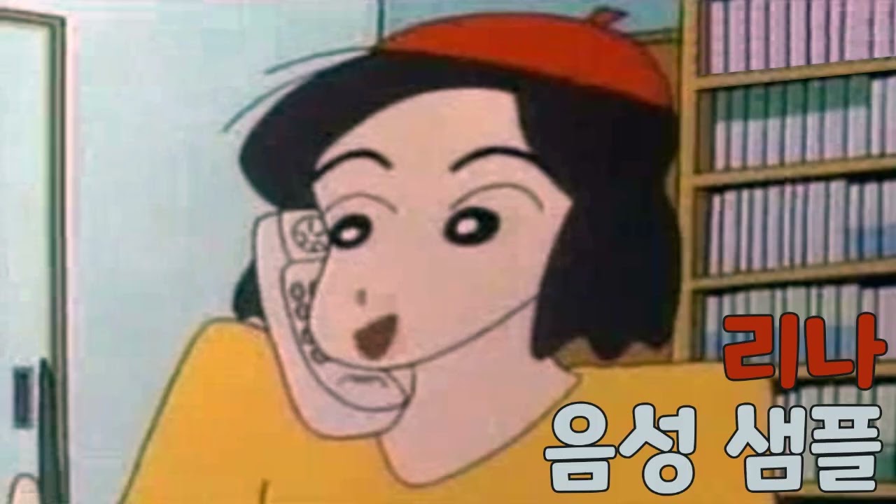 [성우 샘플] 짱구는 못말려 '리나' 음성 (CV. 김정애) | 봉미선 친구