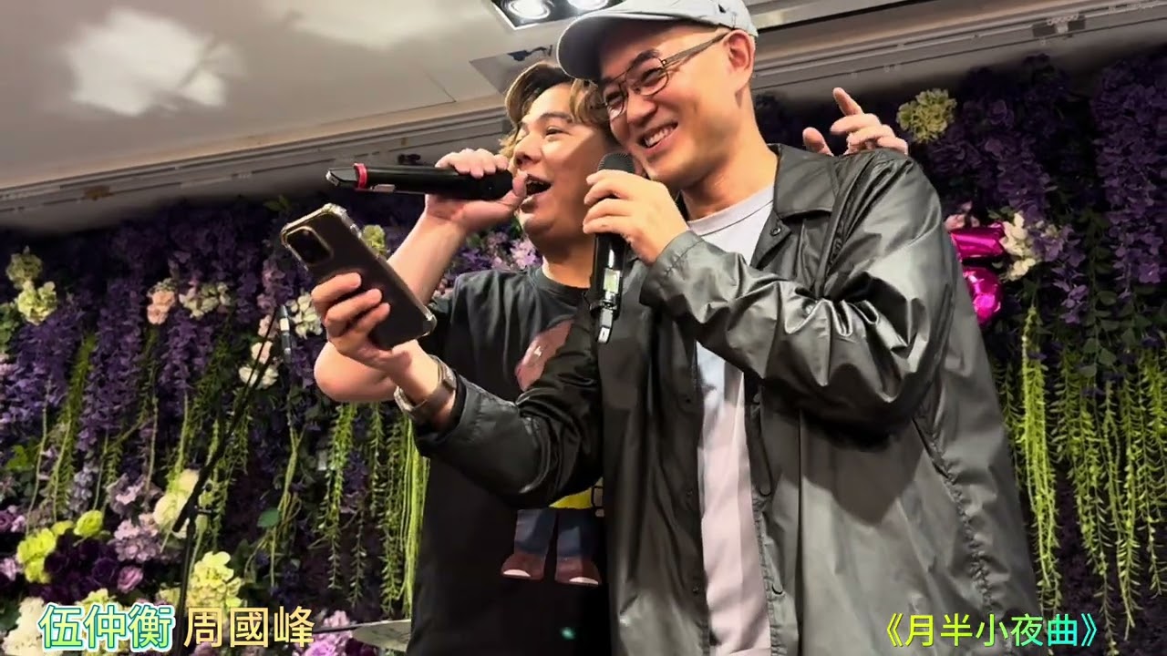 #伍仲衡#周國豐  《月半小夜曲》@伍仲衡50堅生日晚宴 21/11/2023
