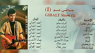 احمد الجبالي .. جبالي شو .. البوم كامل1993