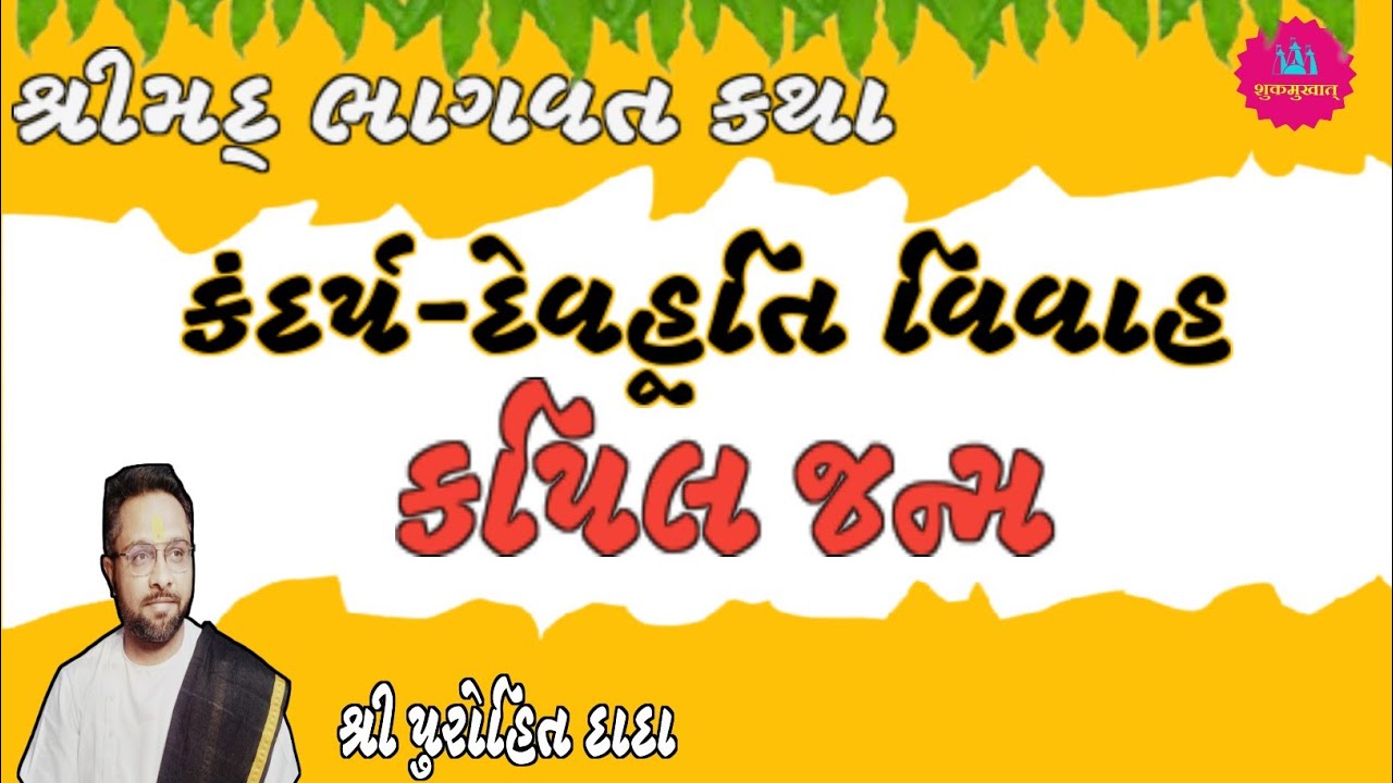 KAPIL AVTARSHRIMAD BHAGAVAT KATHASTORY OF KANDARP RISHI AND DEVHUTI