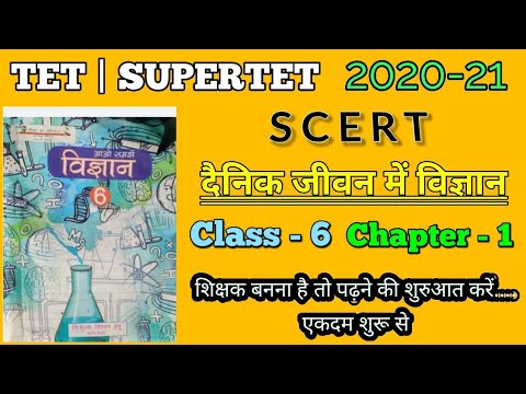 दैनिक जीवन में विज्ञान|SCERT Science||2020-2021|Class 6 | Chapter 1| Tet | Supertet