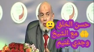 حسن الخلق مقطع رائع  للشيخ وجدي غنيم