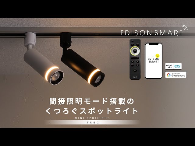 スポットライトが“間接照明”に。『TREOミニスポットライト』エジソン
