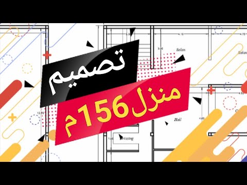 تصميم منزل 156م/ plan maison 156m2