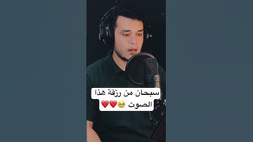 سبحان من رزقة هذا الصوت 🥺❤️❤️ القارئ هاني العزوني 💙🎙️